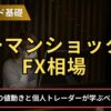リーマンショックとFX相場