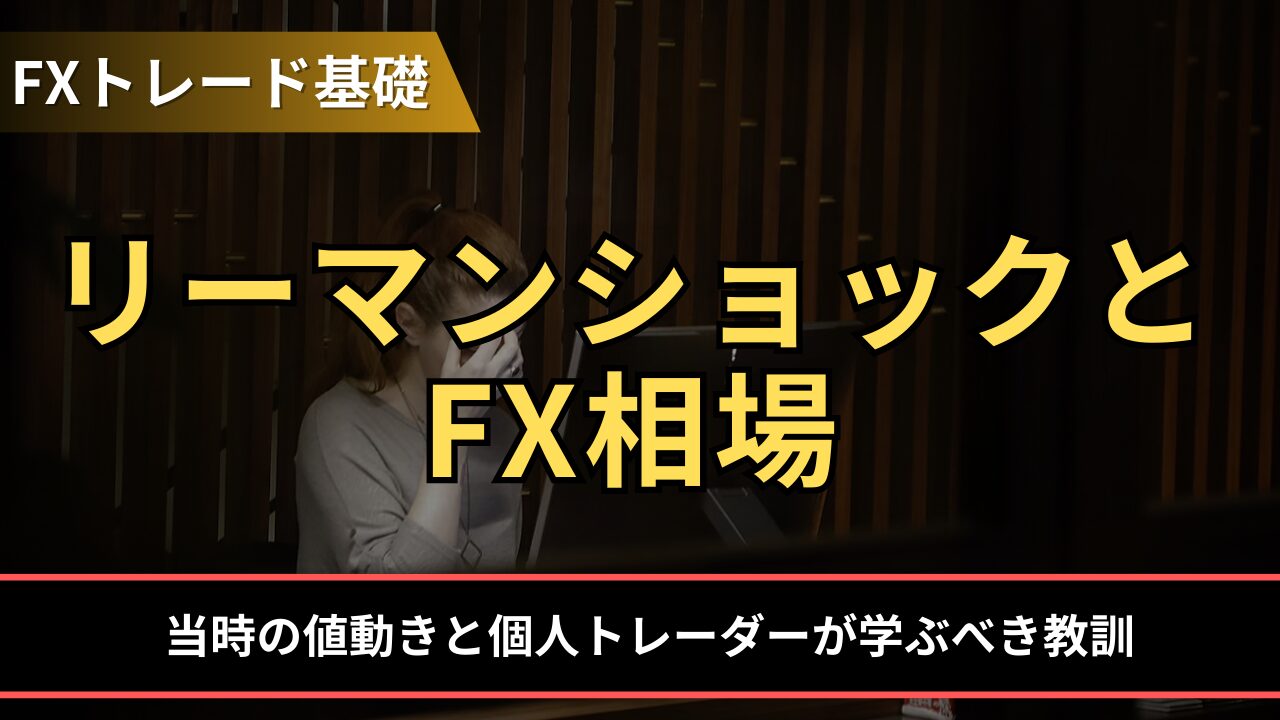 リーマンショックとFX相場