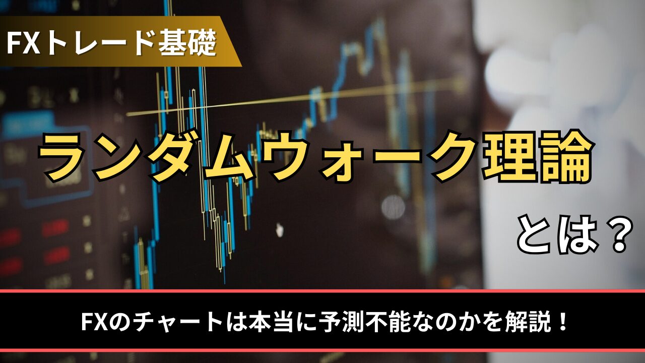 ランダムウォーク理論とは？