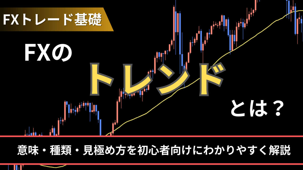FXのトレンドとは？