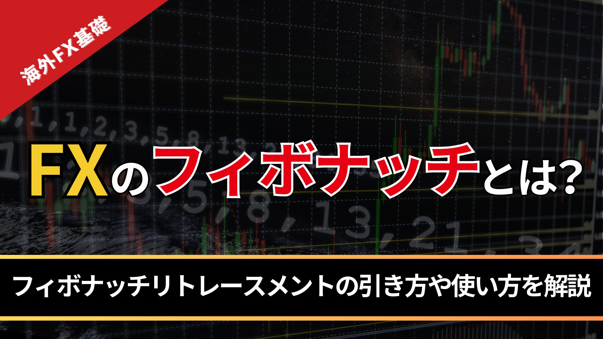 FXのフィボナッチとは？