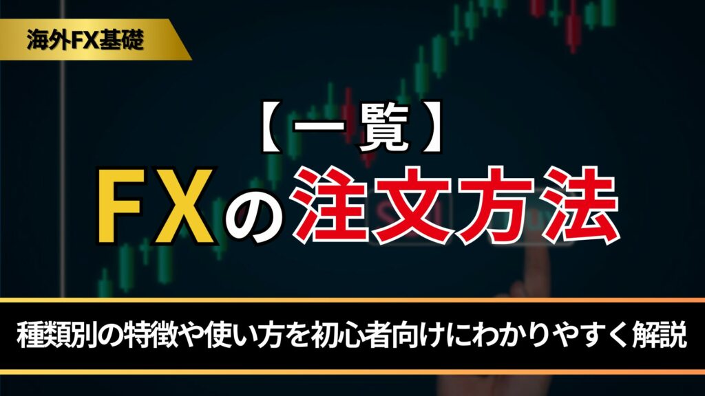 【一覧】FXの注文方法｜種類別の特徴や使い方を初心者向けにわかりやすく解説 - BigBossコラム