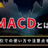 MACDとは？