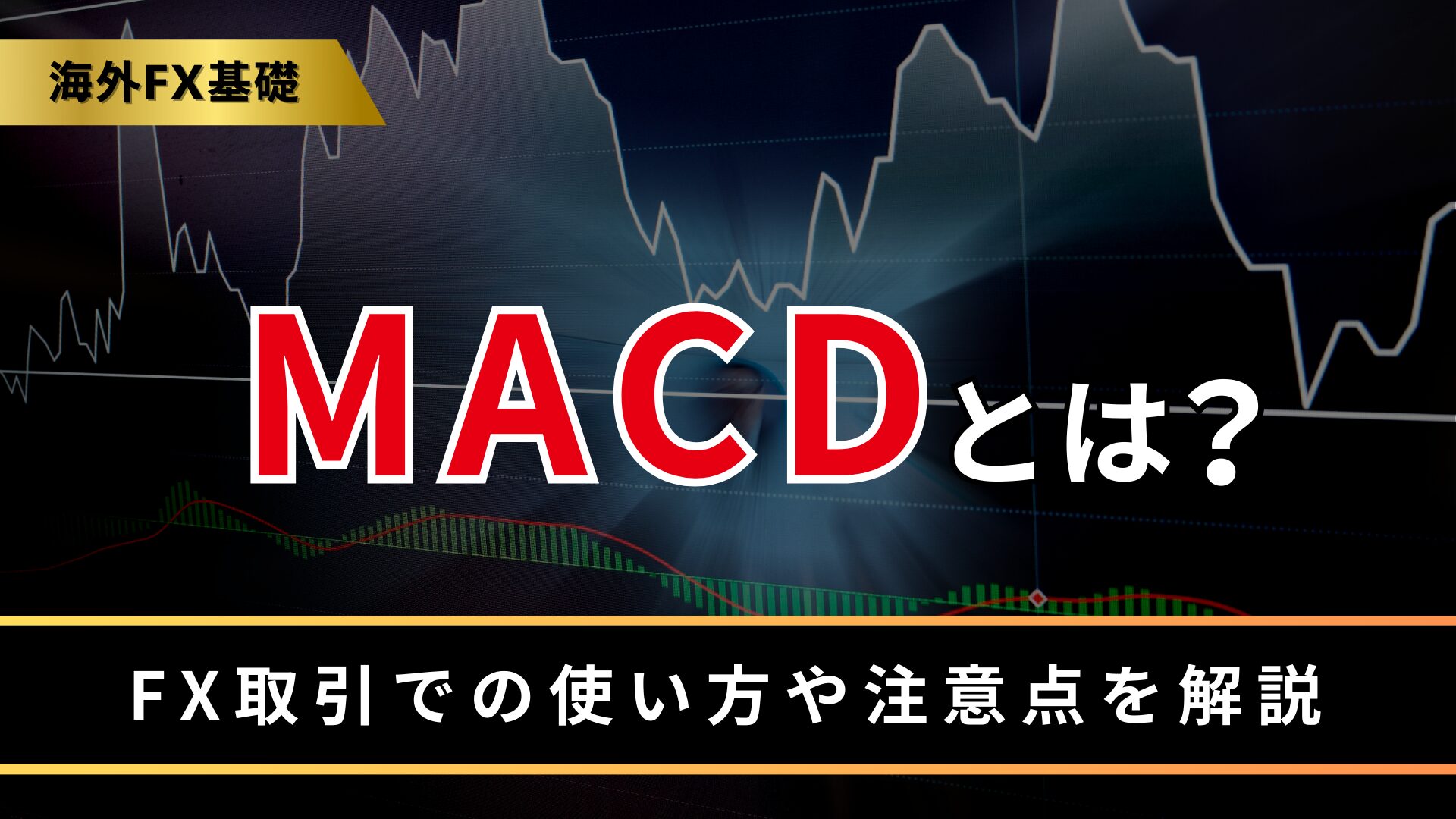 MACDとは？