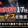 海外FX17社のボーナスを徹底比較