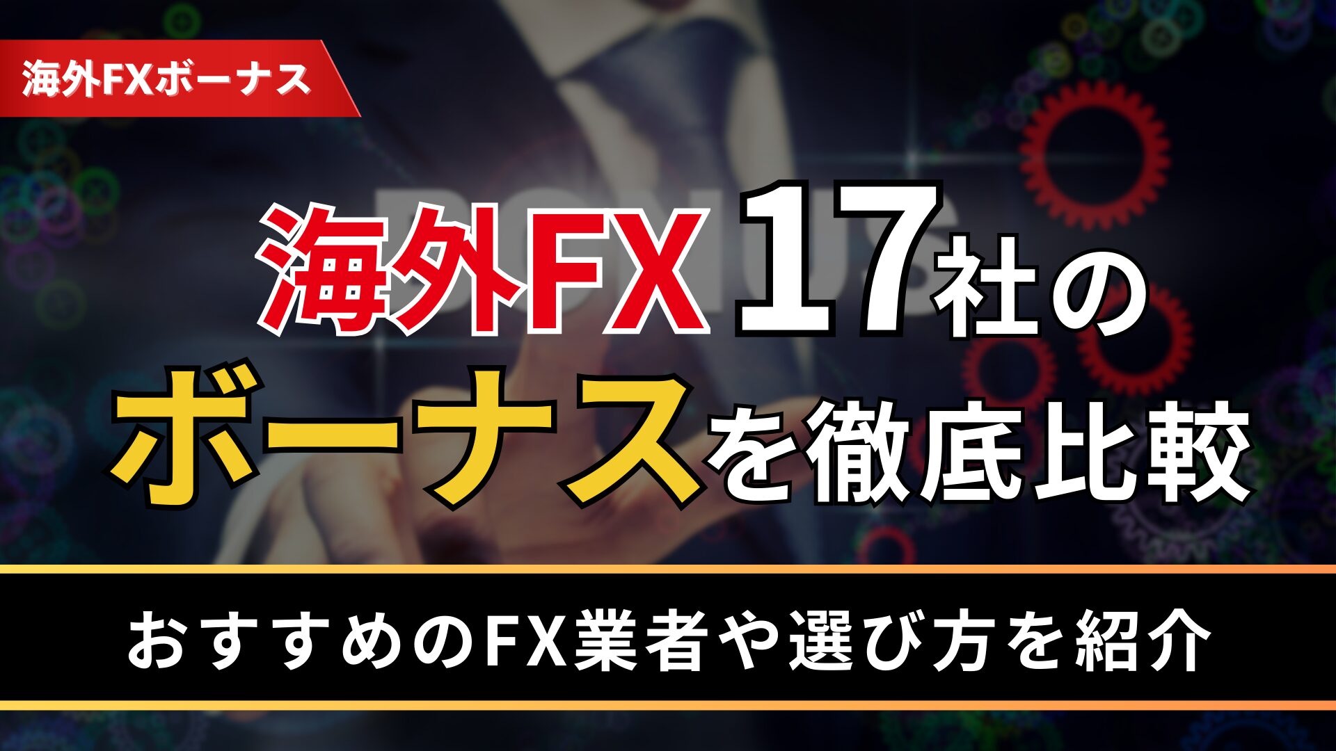 海外FX17社のボーナスを徹底比較