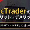 cTraderのメリット・デメリット