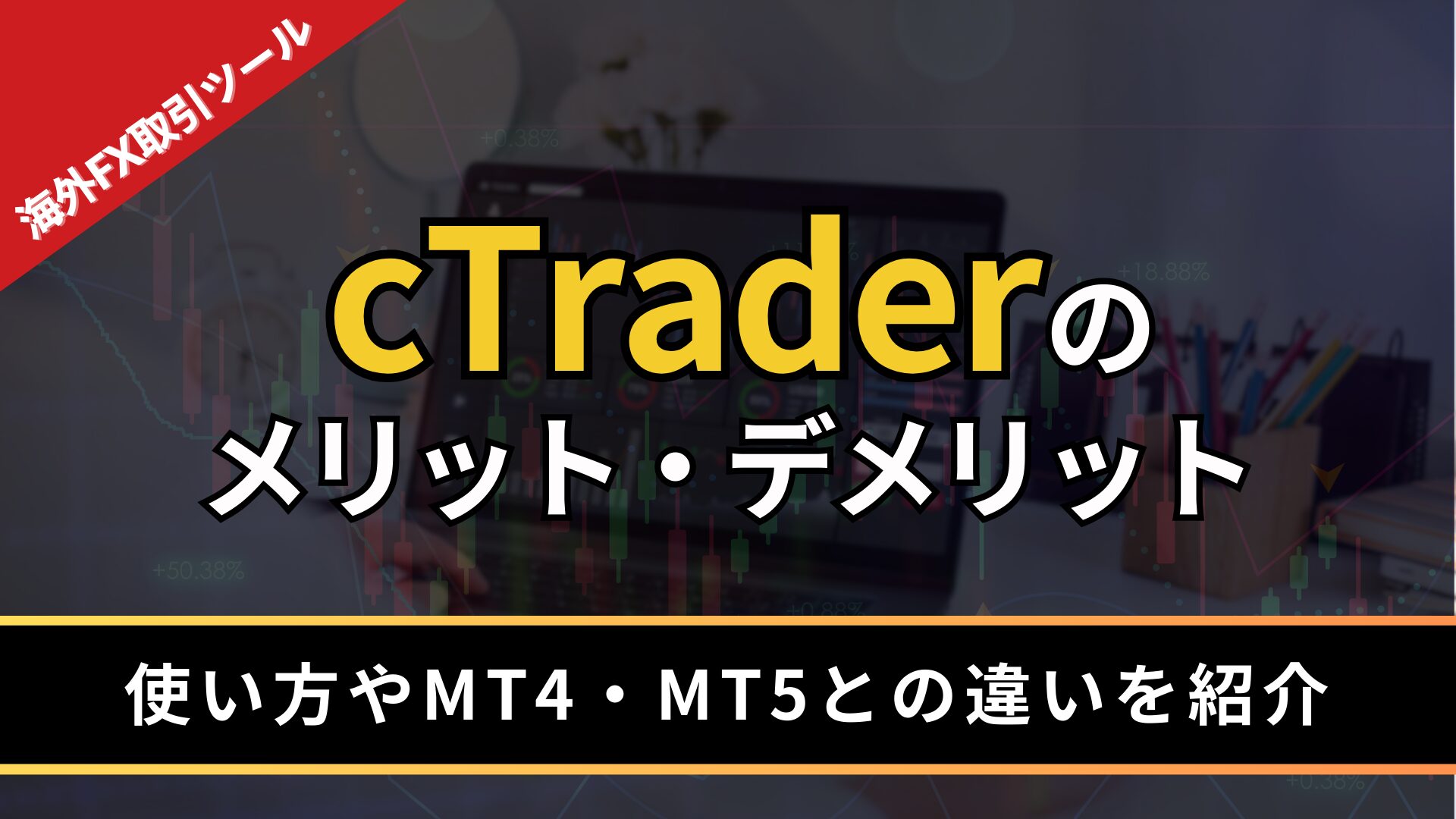 cTraderのメリット・デメリット