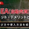 FXでEA（自動売買）を使うメリット・デメリットとは？