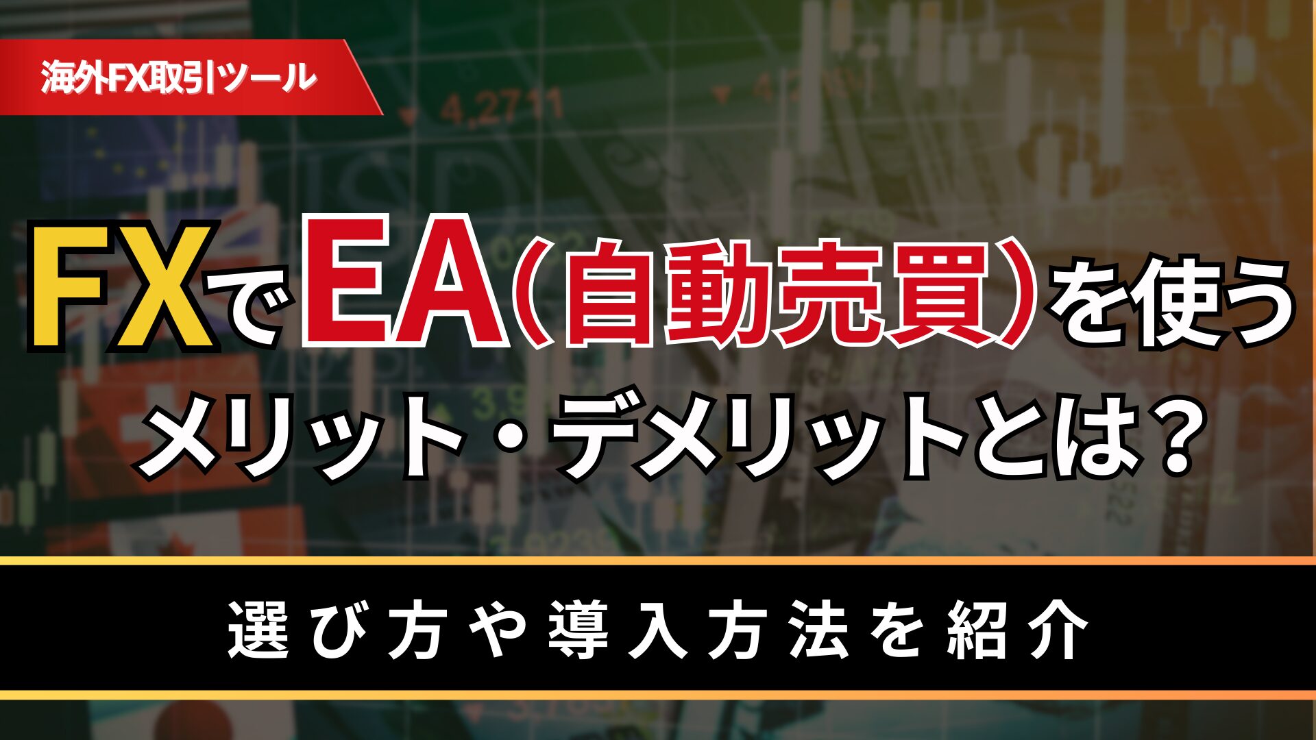 FXでEA（自動売買）を使うメリット・デメリットとは？