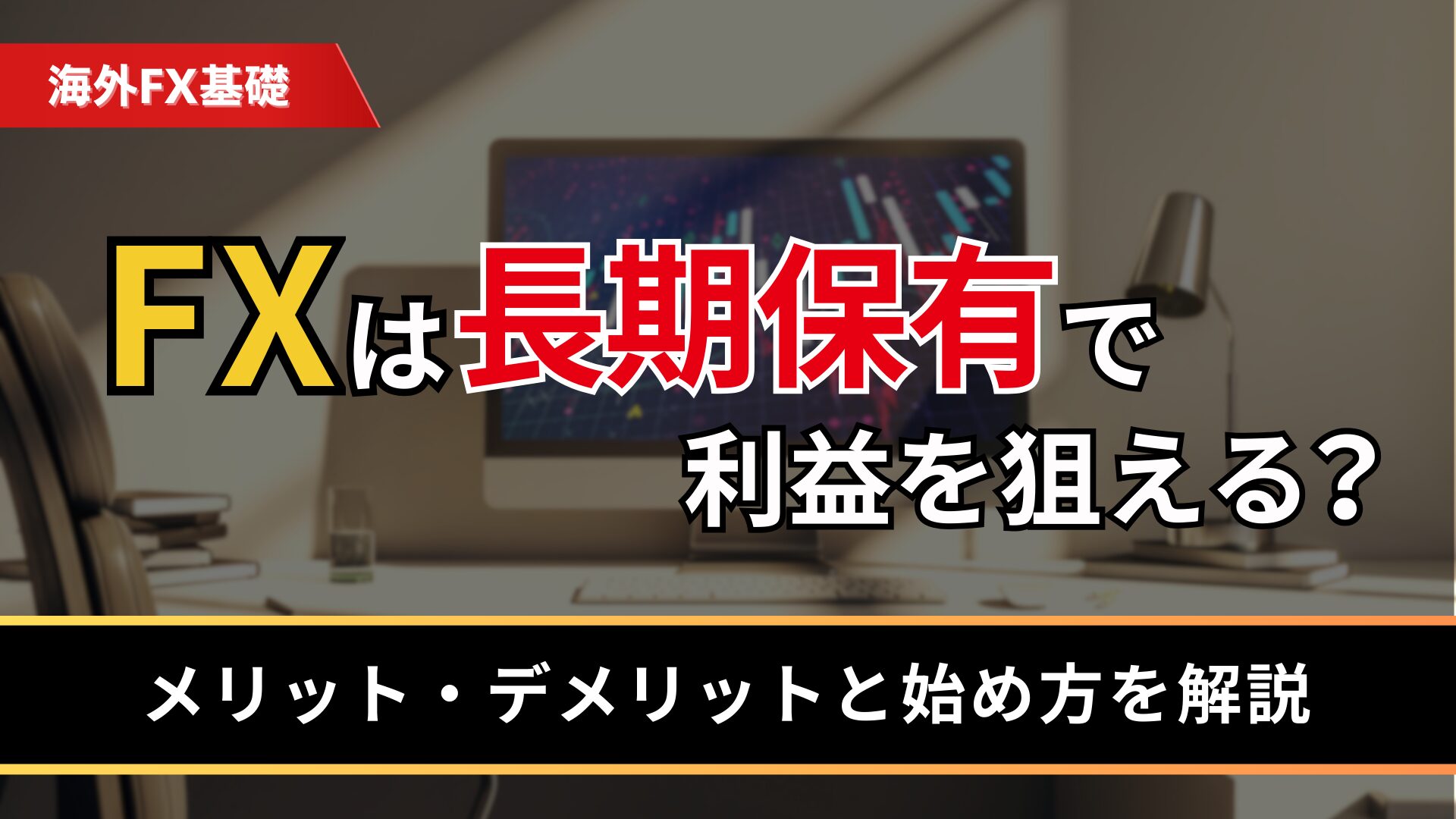 FXは長期保有で利益を狙える？