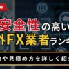 安全性の高い海外FX業者ランキング