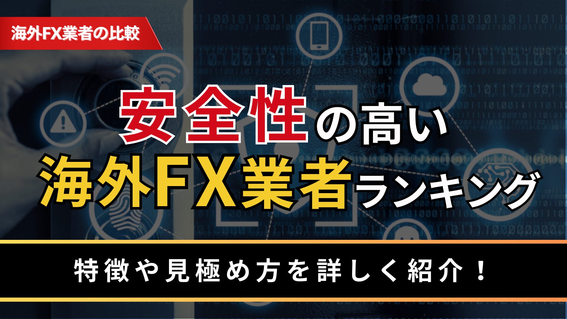 安全性の高い海外FX業者ランキング