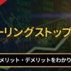 トレーリングストップ注文とは？
