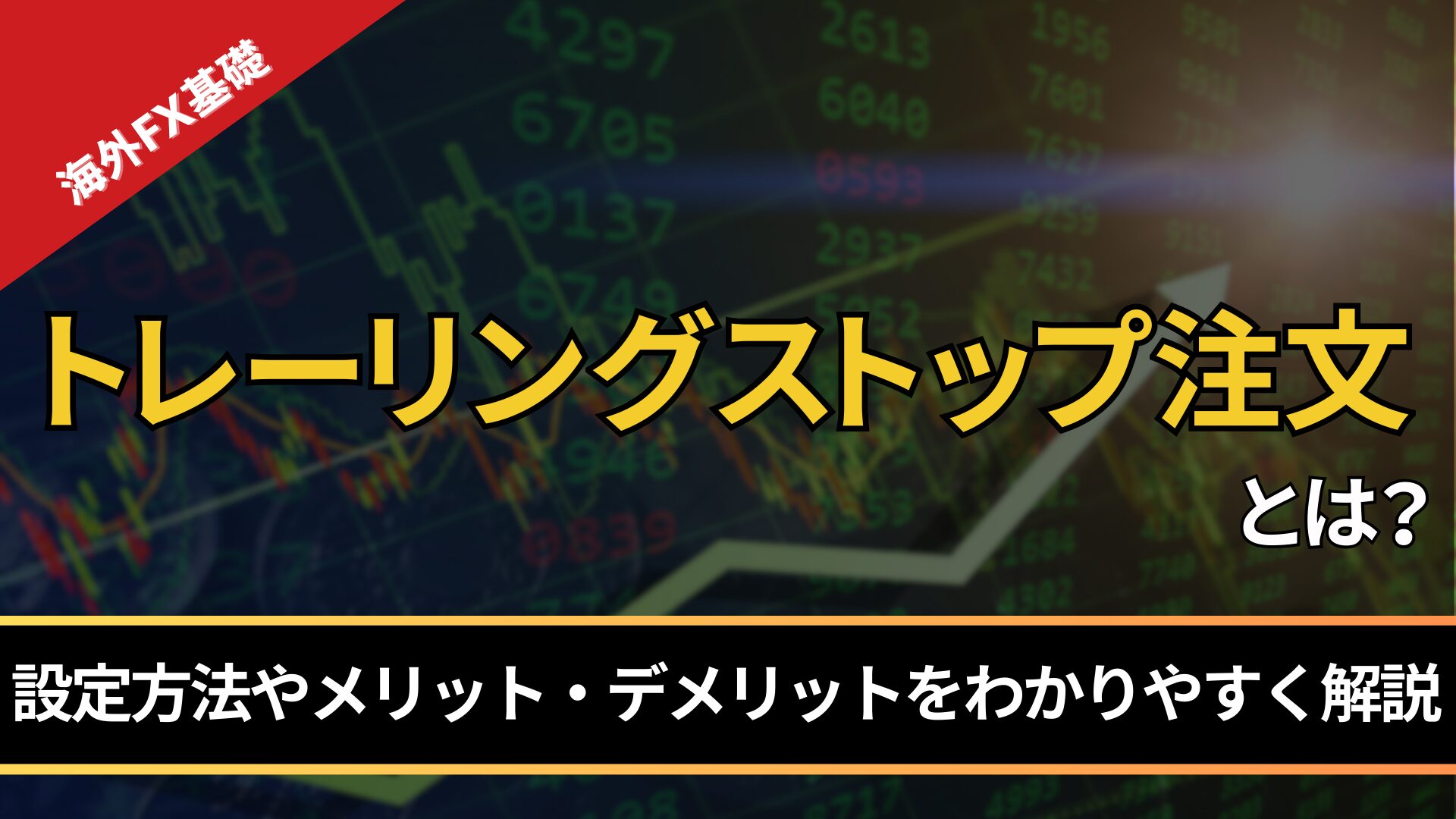 トレーリングストップ注文とは？