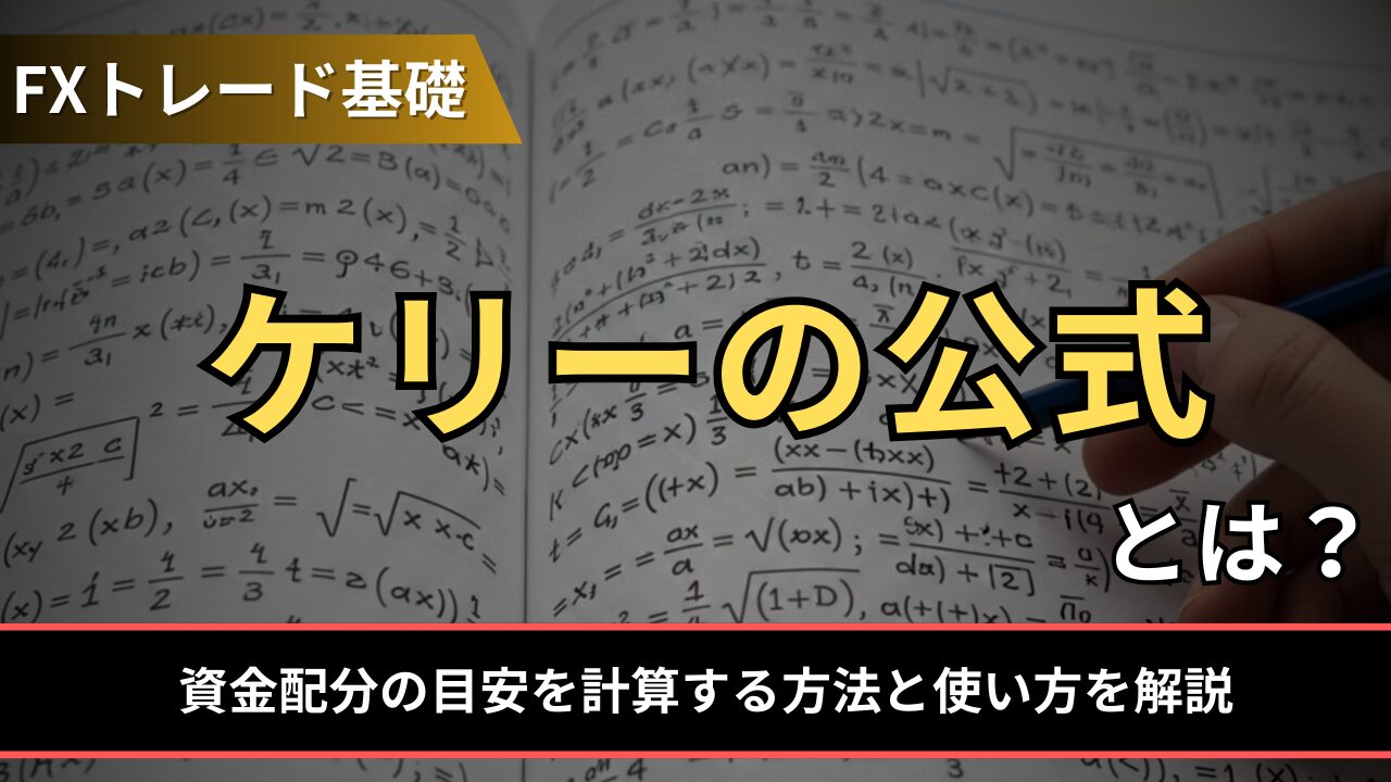 ケリーの公式とは？資金配分の目安を計算する方法と使い方を解説 - BigBossコラム