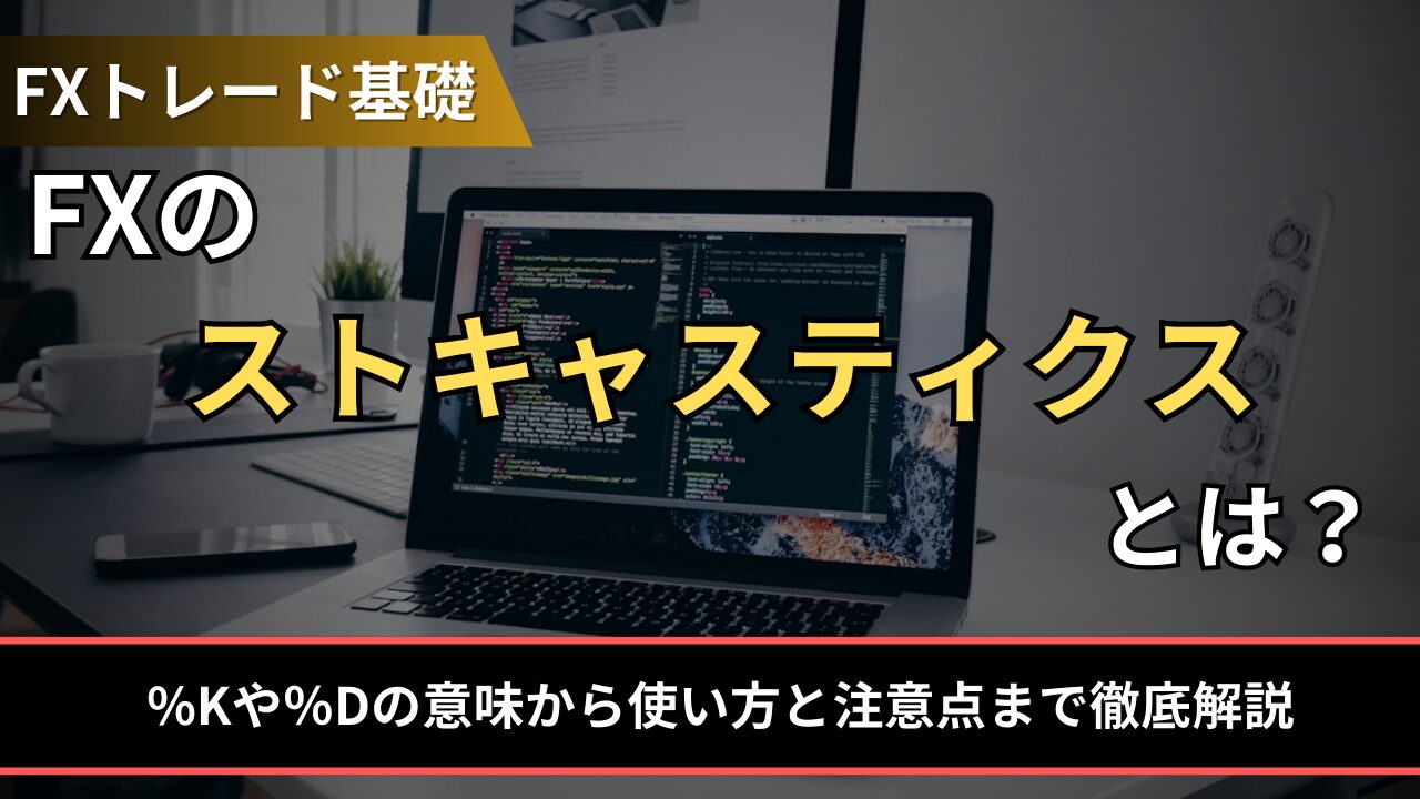 FXのストキャスティクスとは？