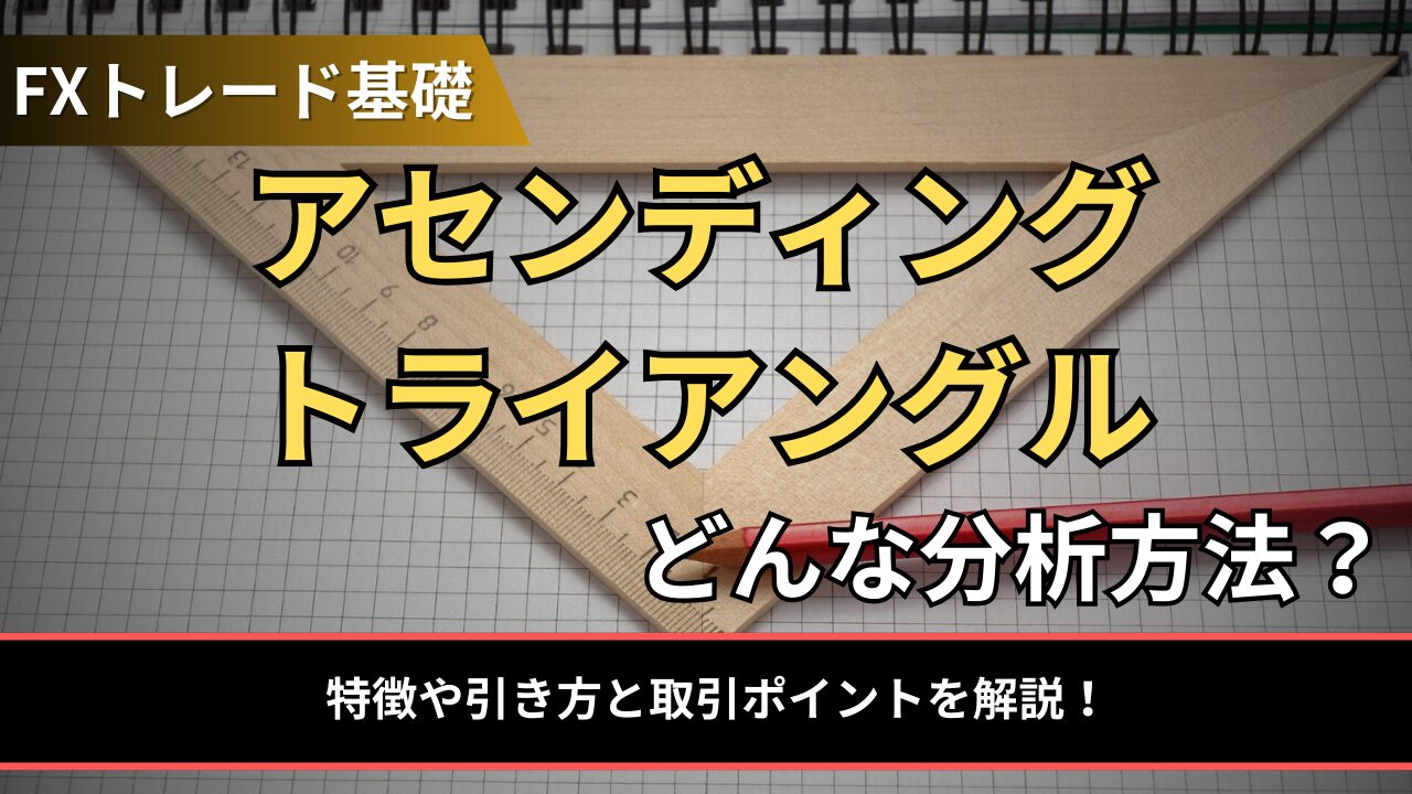アセンディングトライアングルとは？