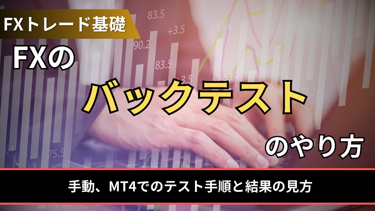 FXのバックテストのやり方