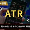 FXのATRとは？