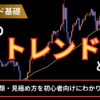 FXのトレンドとは？