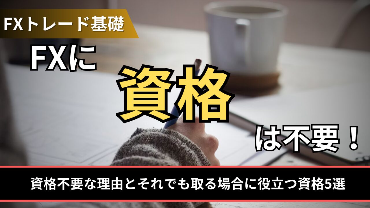 FXに資格は不要！