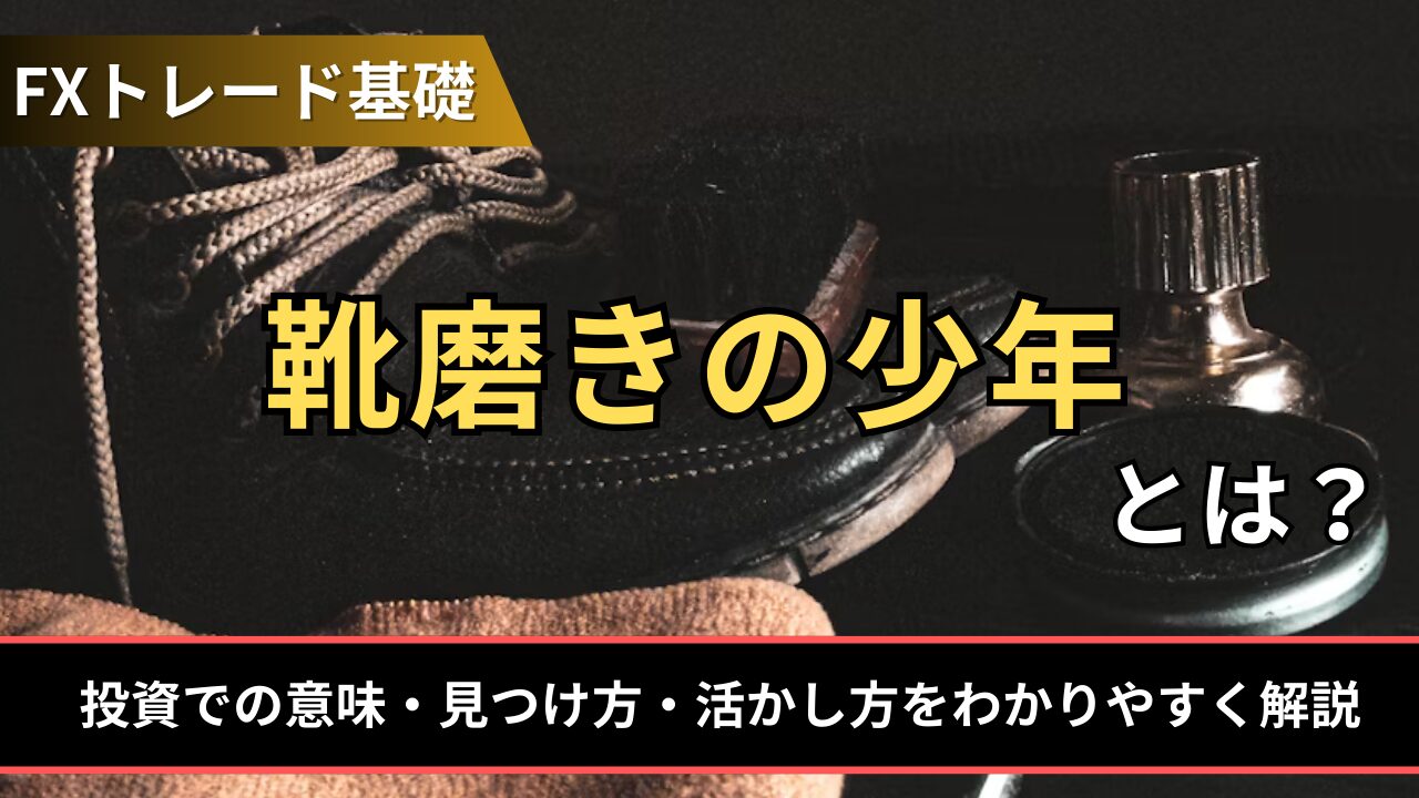 靴磨きの少年とは？