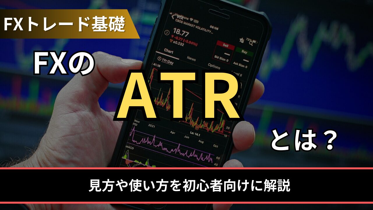 FXのATRとは？