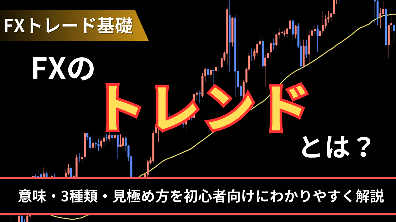 FXのトレンドとは？
