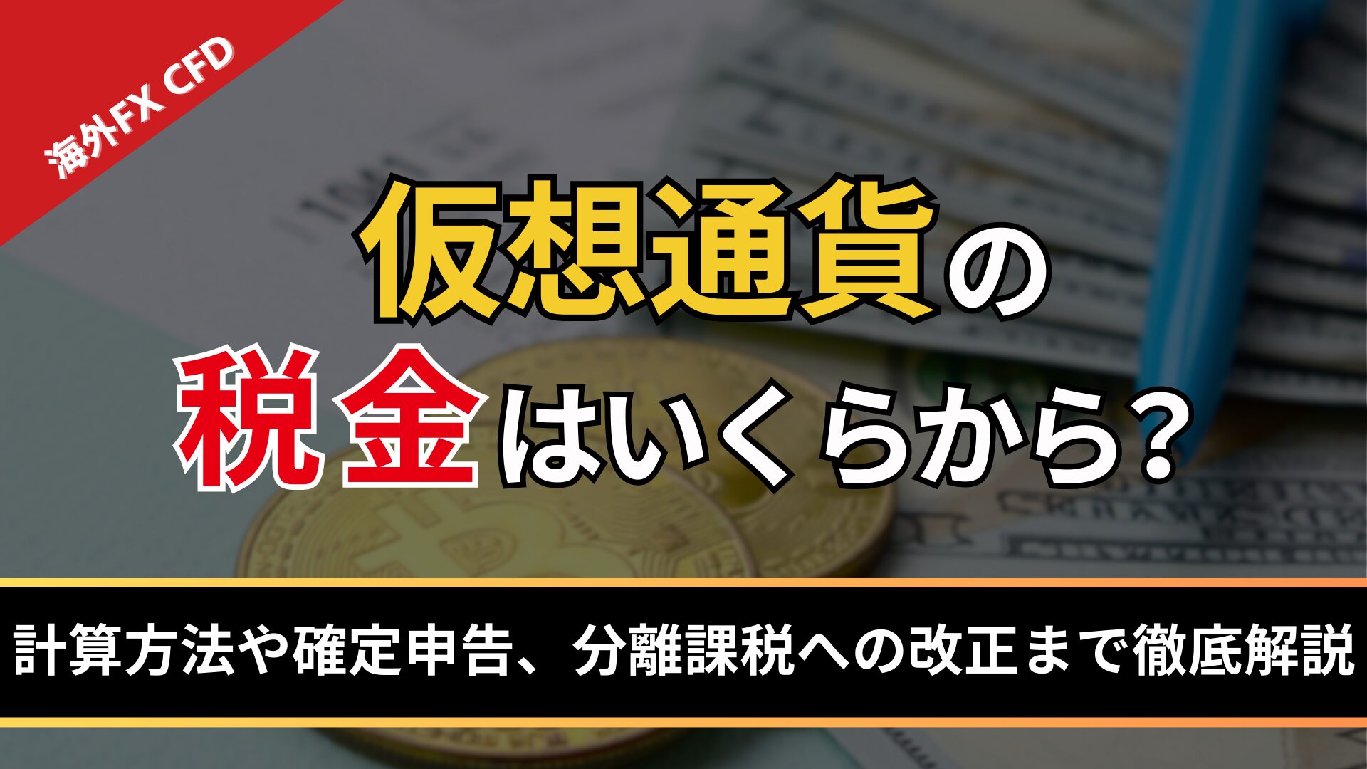 仮想通貨の税金はいくらから？