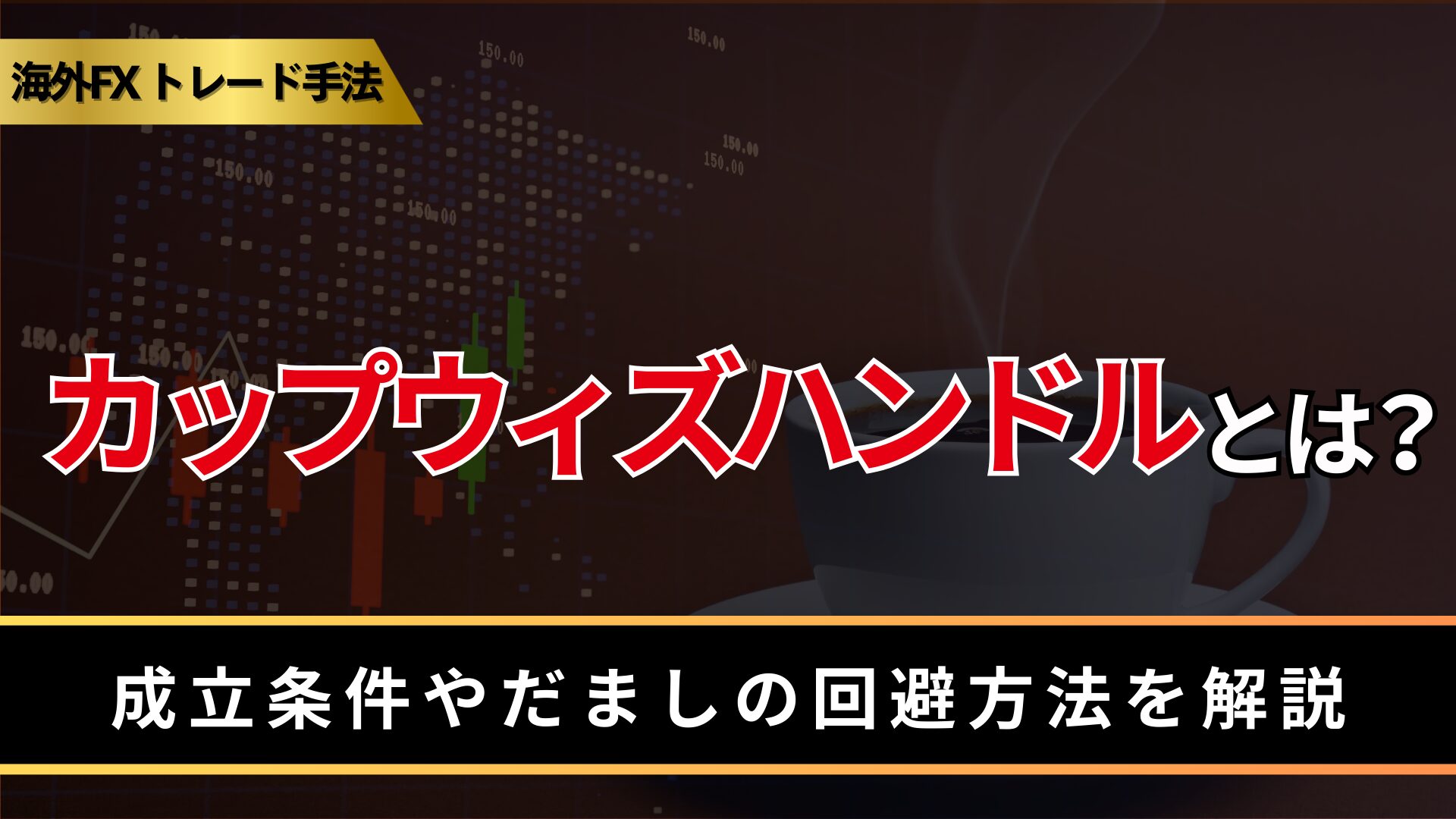 カップウィズハンドルとは?