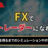 FXで億トレーダーになれる？