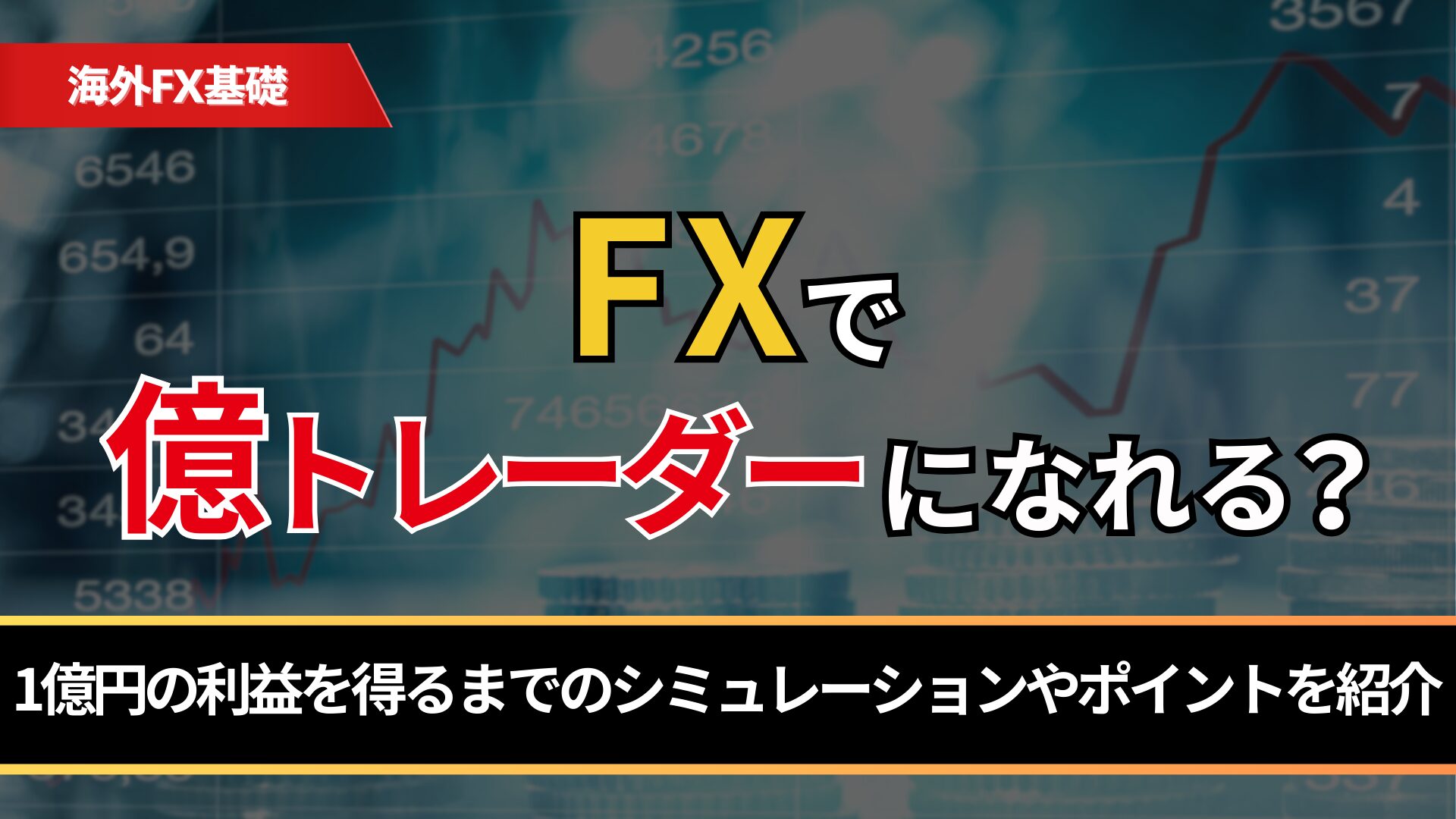 FXで億トレーダーになれる？