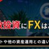 分散投資にFXはあり？