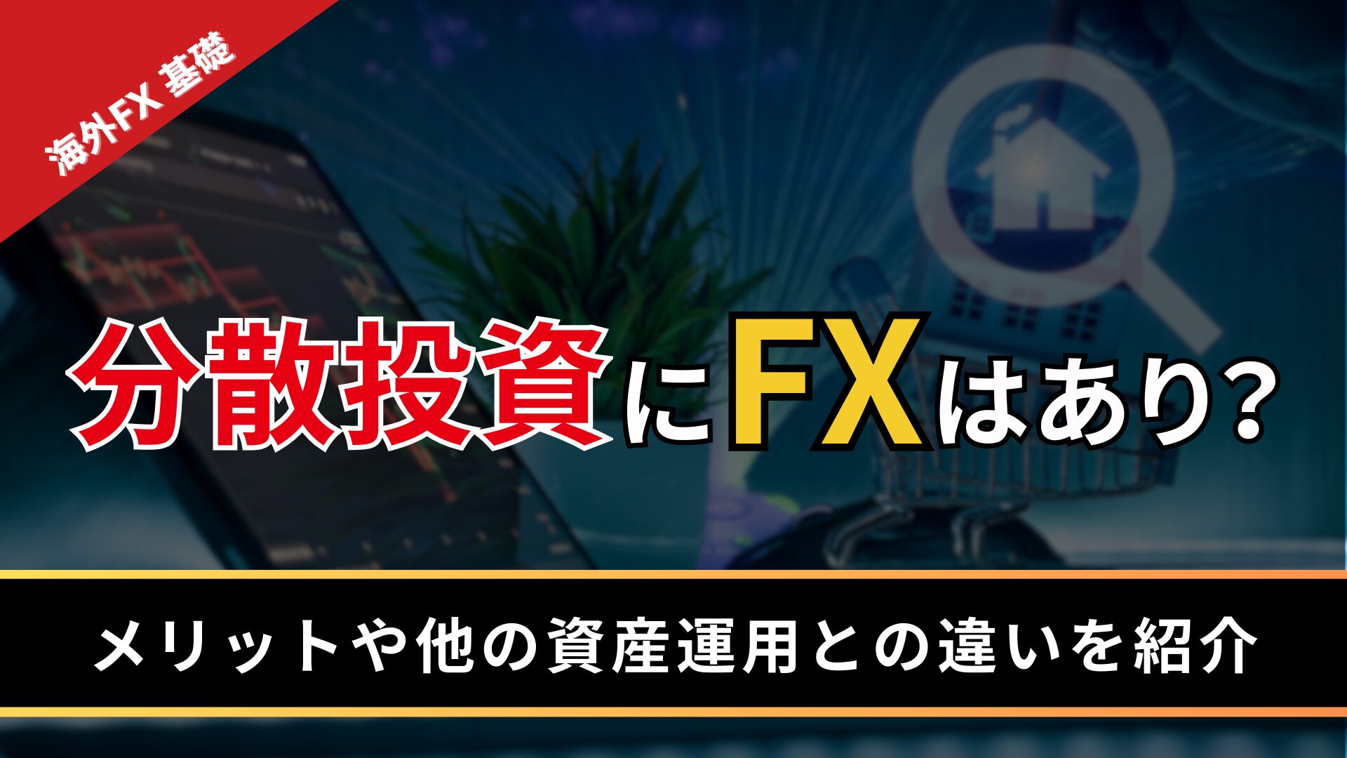 分散投資にFXはあり？