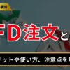 IFD注文とは？