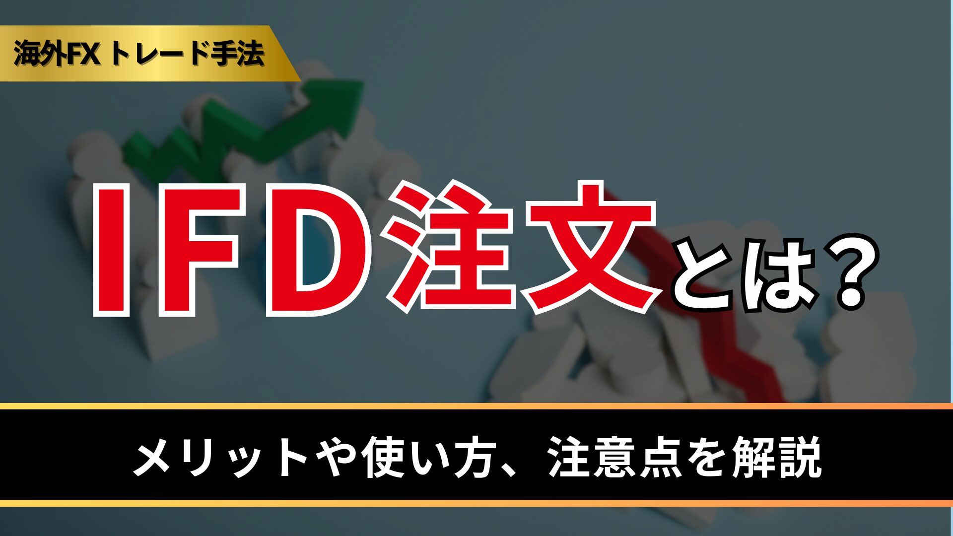IFD注文とは？