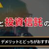 FXと投資信託の違い