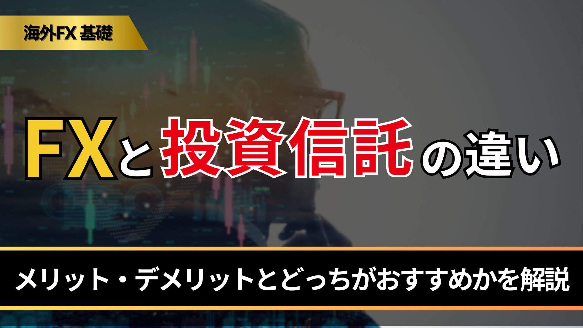 FXと投資信託の違い