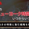 FXのニューヨーク時間はいつからいつまで？