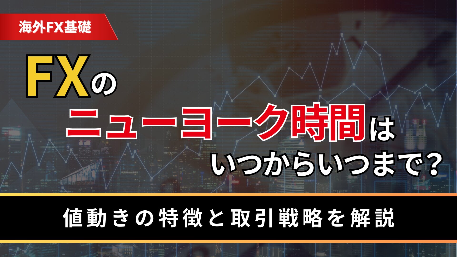 FXのニューヨーク時間はいつからいつまで？