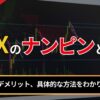 FXのナンピンとは？