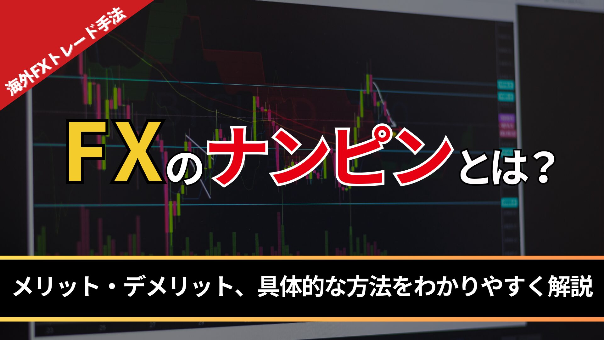 FXのナンピンとは？