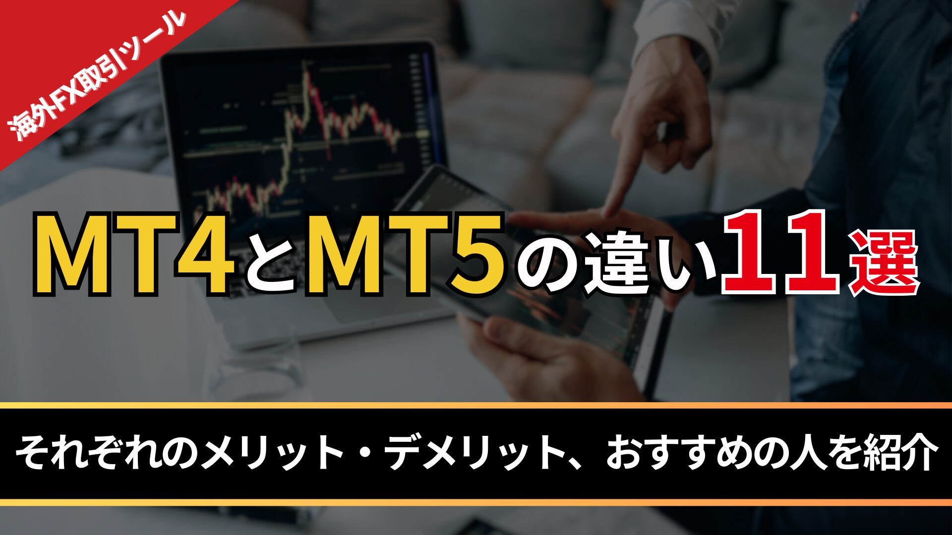 MT4とMT5の違い11選