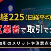 日経225（日経平均）はFX業者で取引できる？