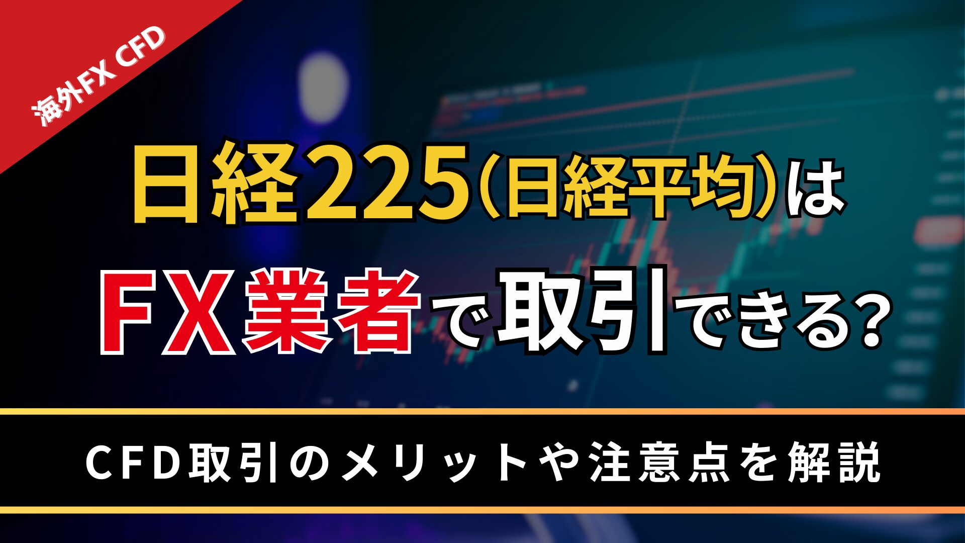 日経225（日経平均）はFX業者で取引できる？