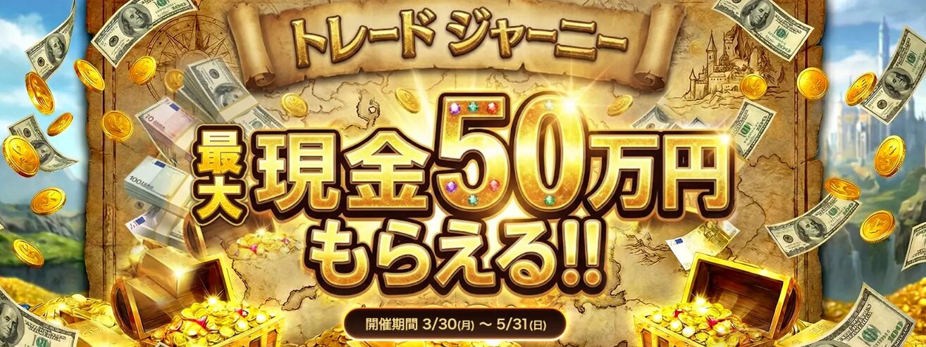 トレードジャーニー