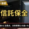 信託保全とは