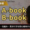 FXのA-bookとB-bookとは