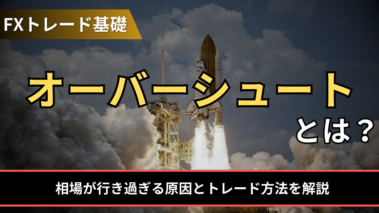 オーバーシュートとは？